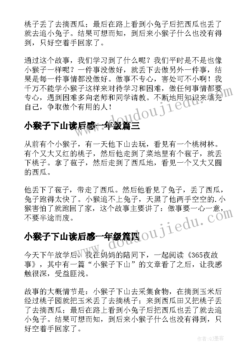 小猴子下山读后感一年级 小猴子下山读后感(大全5篇)