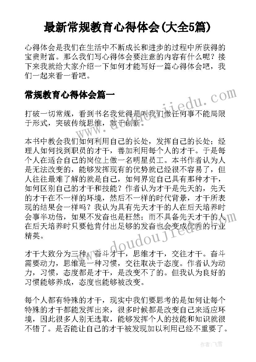 最新常规教育心得体会(大全5篇)