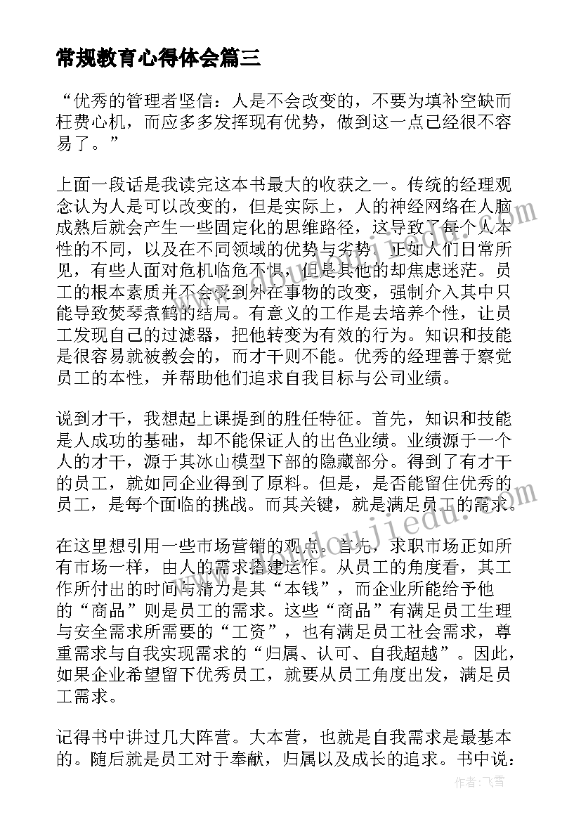 最新常规教育心得体会(大全5篇)