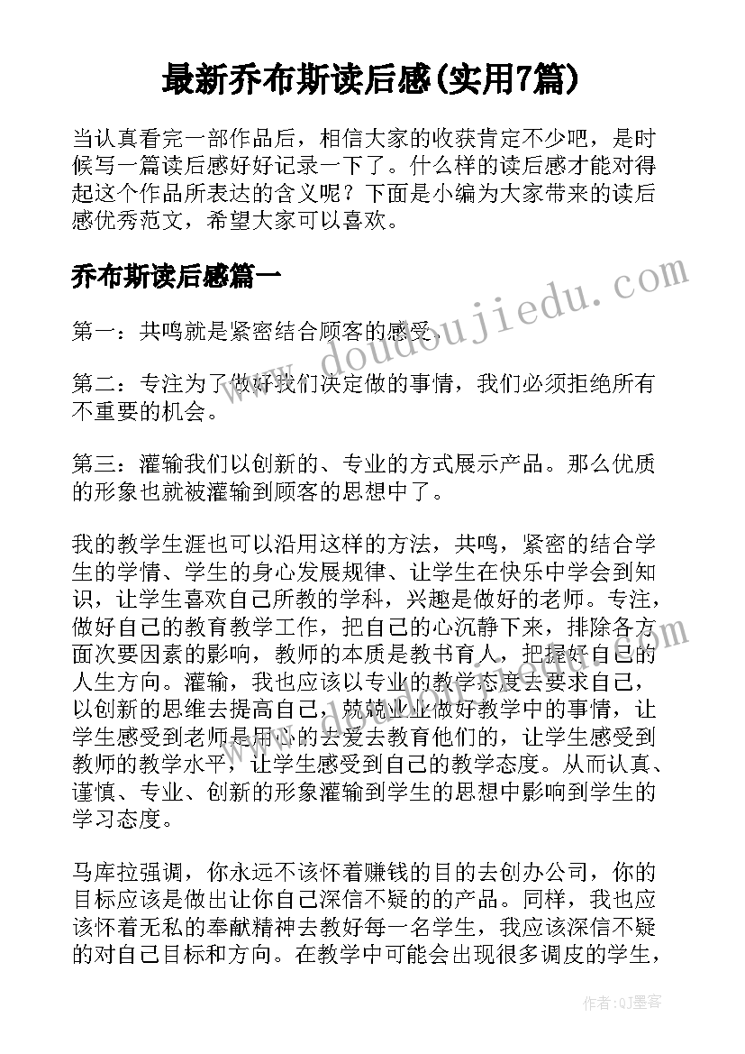 最新乔布斯读后感(实用7篇)