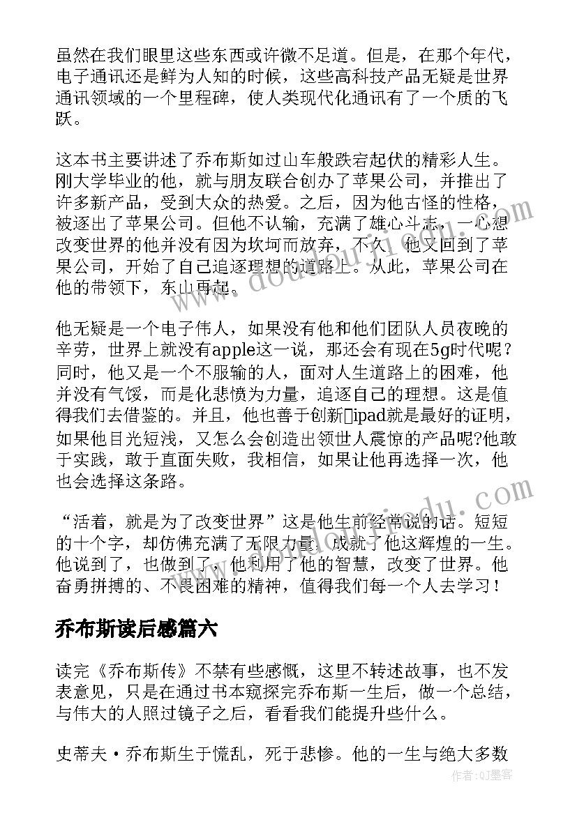 最新乔布斯读后感(实用7篇)