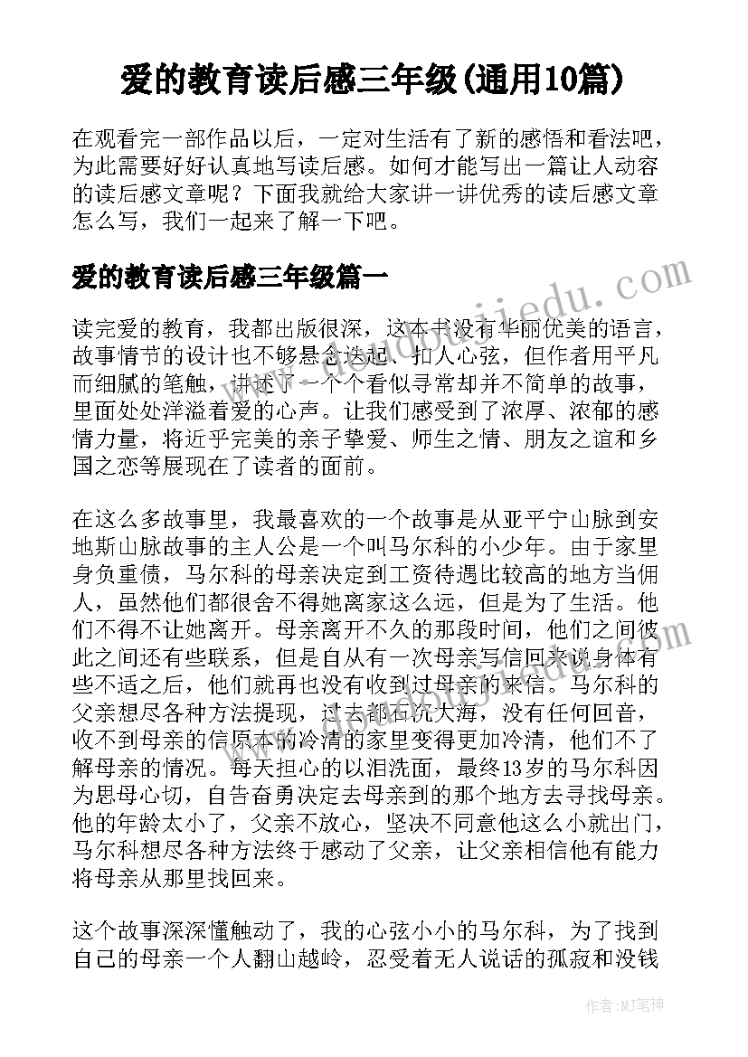 爱的教育读后感三年级(通用10篇)