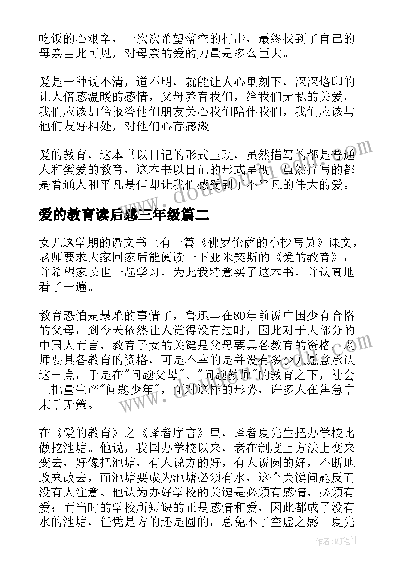 爱的教育读后感三年级(通用10篇)