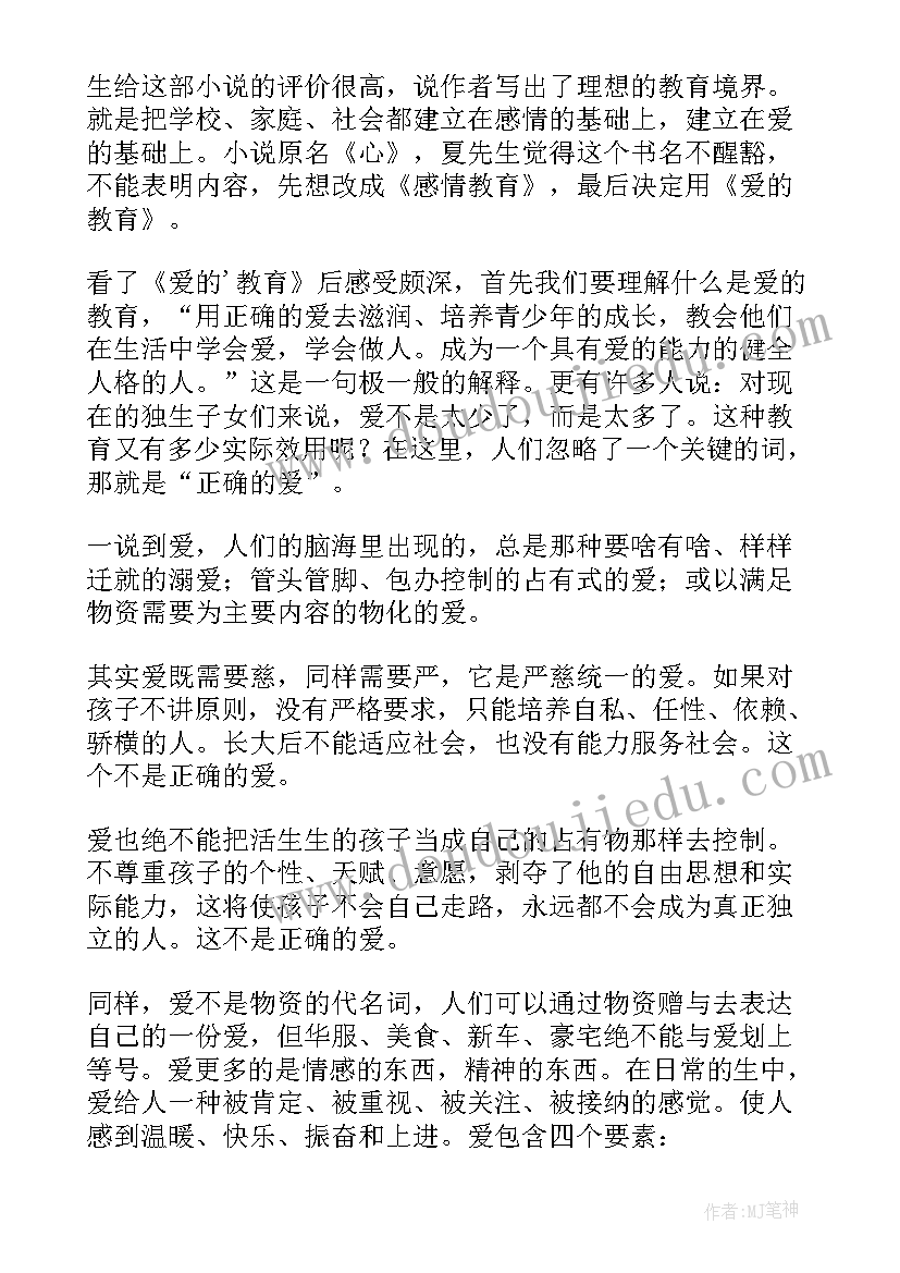 爱的教育读后感三年级(通用10篇)