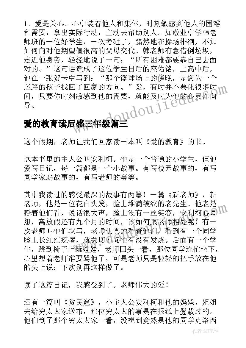 爱的教育读后感三年级(通用10篇)