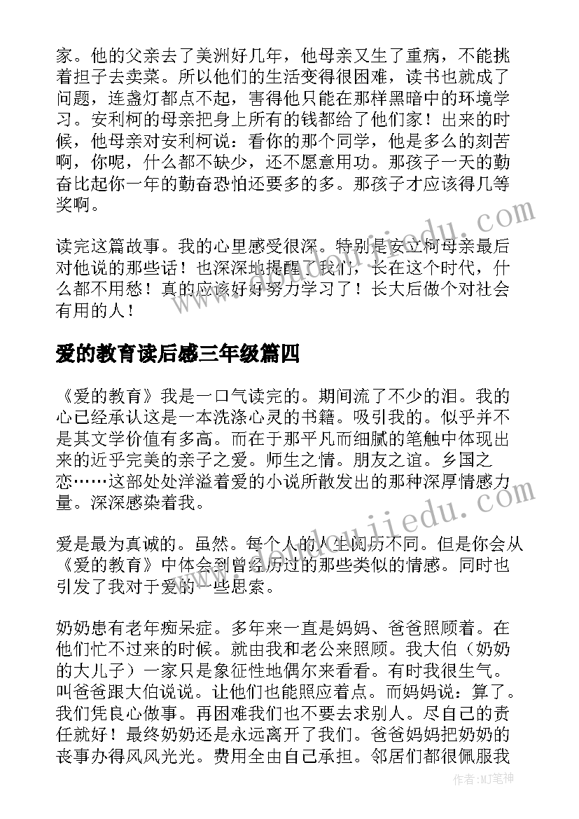 爱的教育读后感三年级(通用10篇)