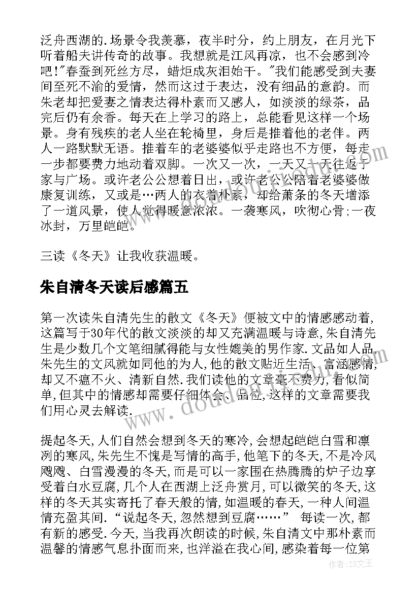 2023年朱自清冬天读后感 冬天朱自清原文及读后感(优质5篇)