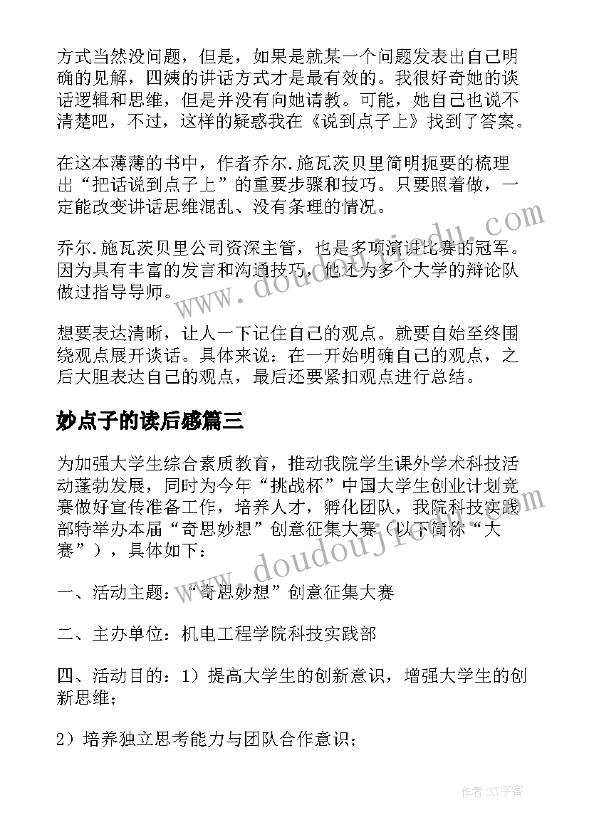 妙点子的读后感 忙到点子上读后感(模板5篇)