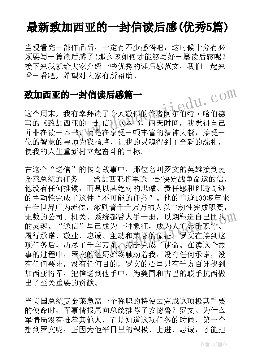 最新致加西亚的一封信读后感(优秀5篇)