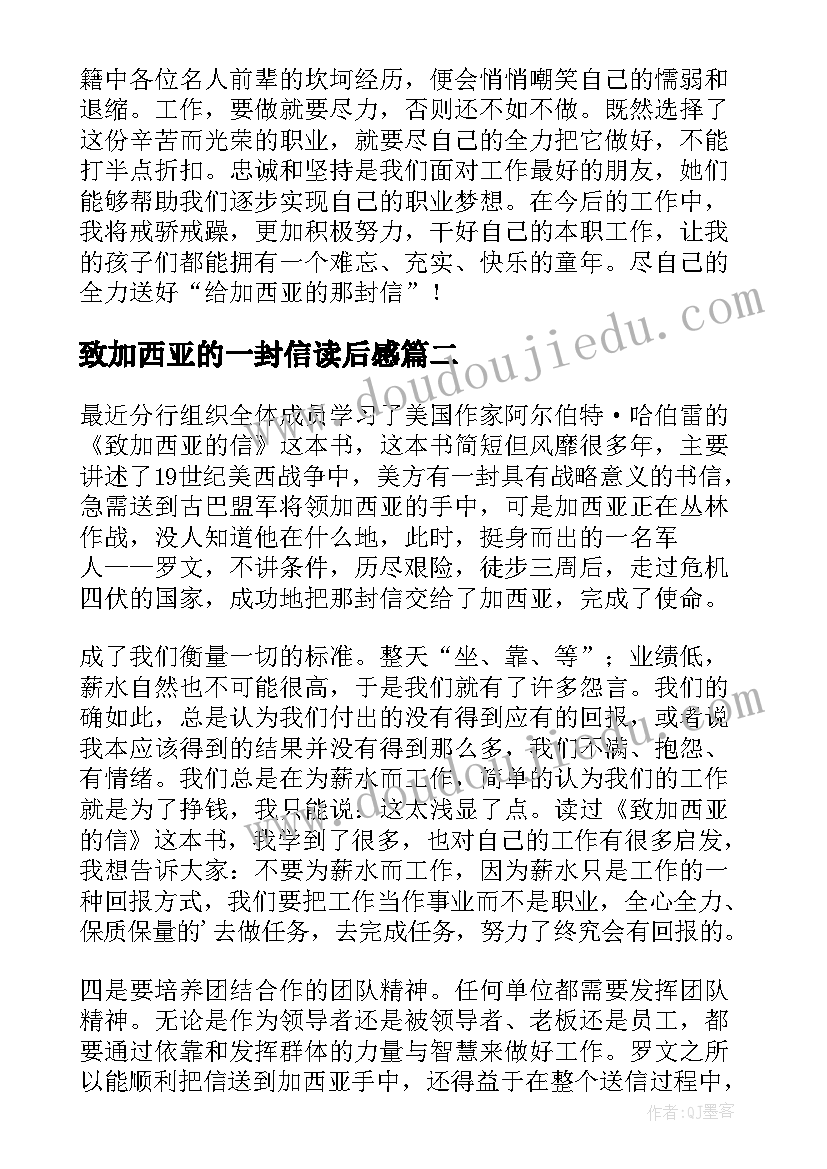 最新致加西亚的一封信读后感(优秀5篇)