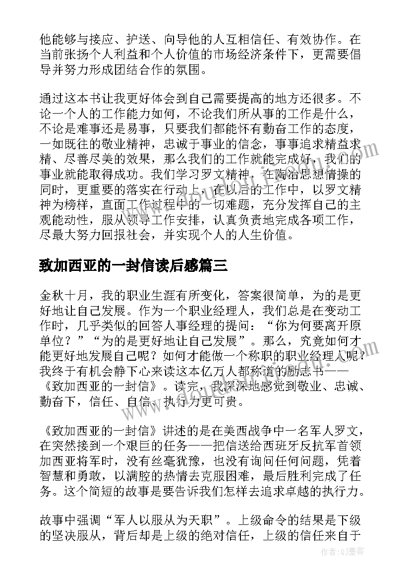 最新致加西亚的一封信读后感(优秀5篇)