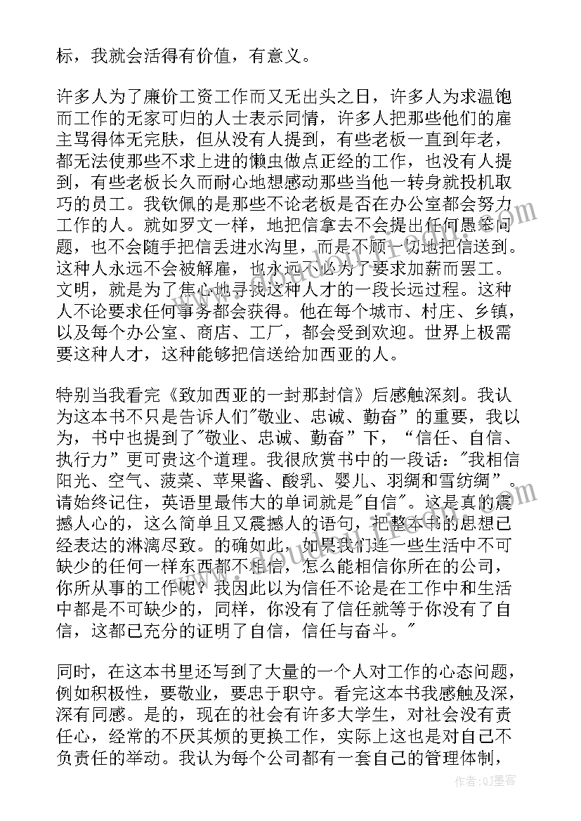 最新致加西亚的一封信读后感(优秀5篇)