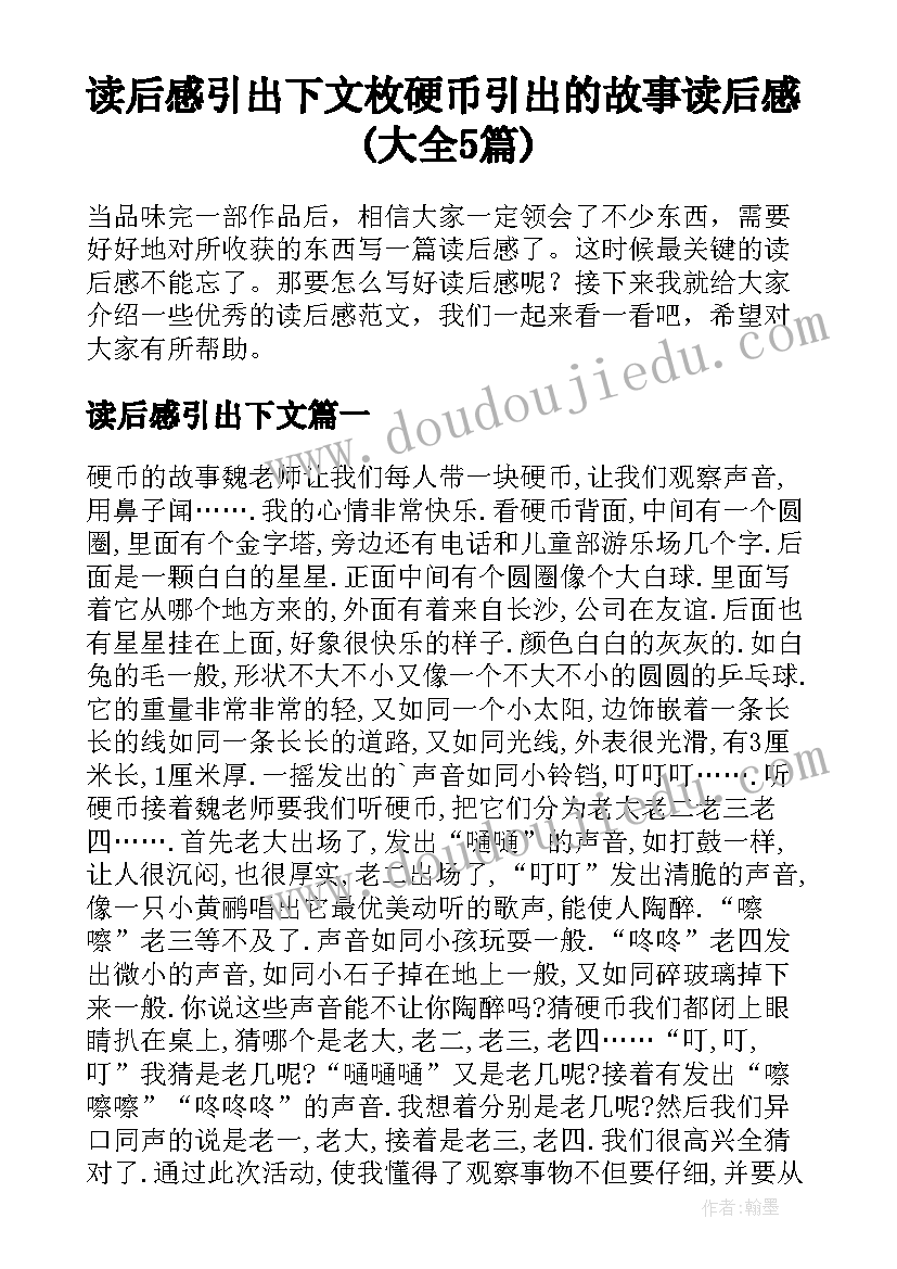 读后感引出下文 枚硬币引出的故事读后感(大全5篇)