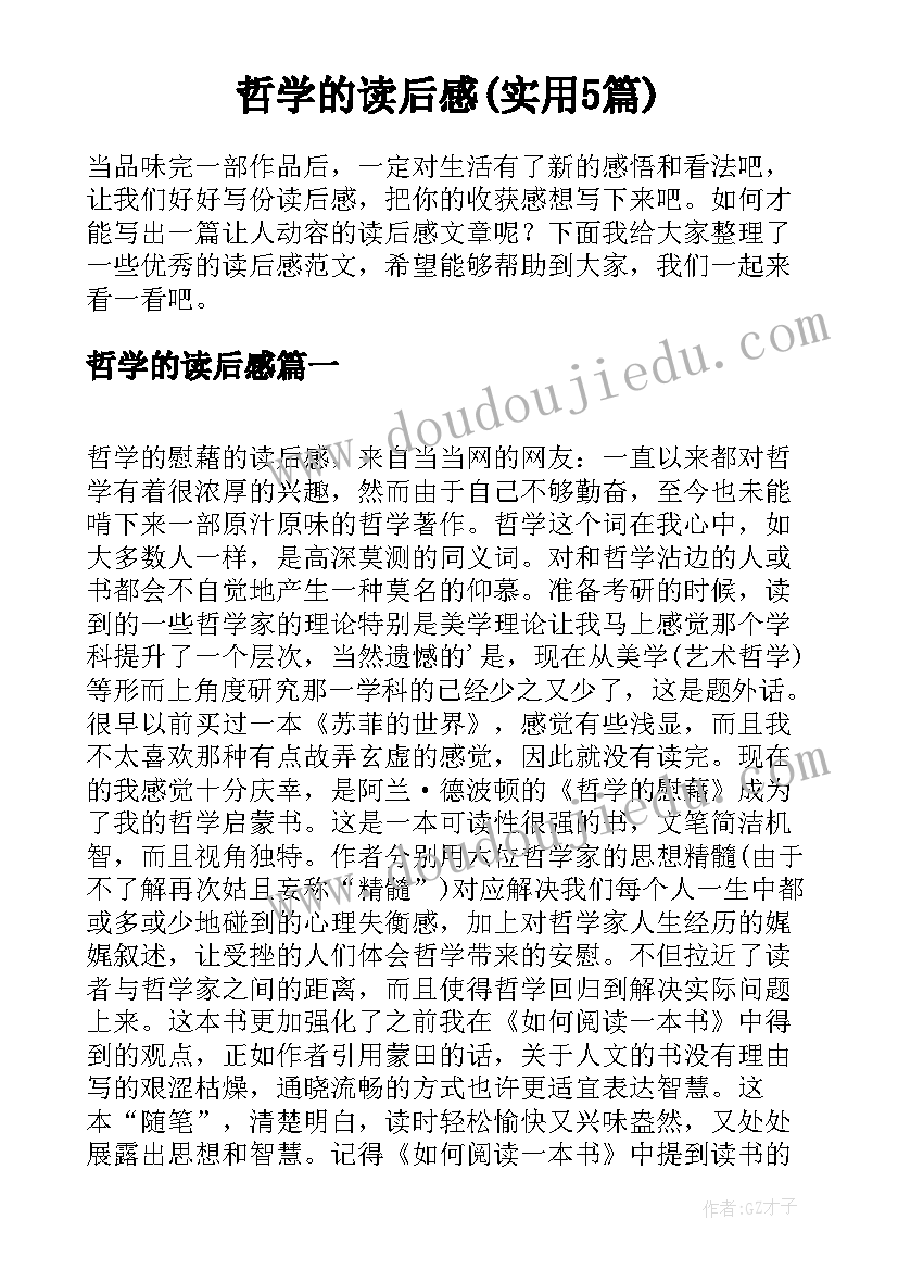 哲学的读后感(实用5篇)