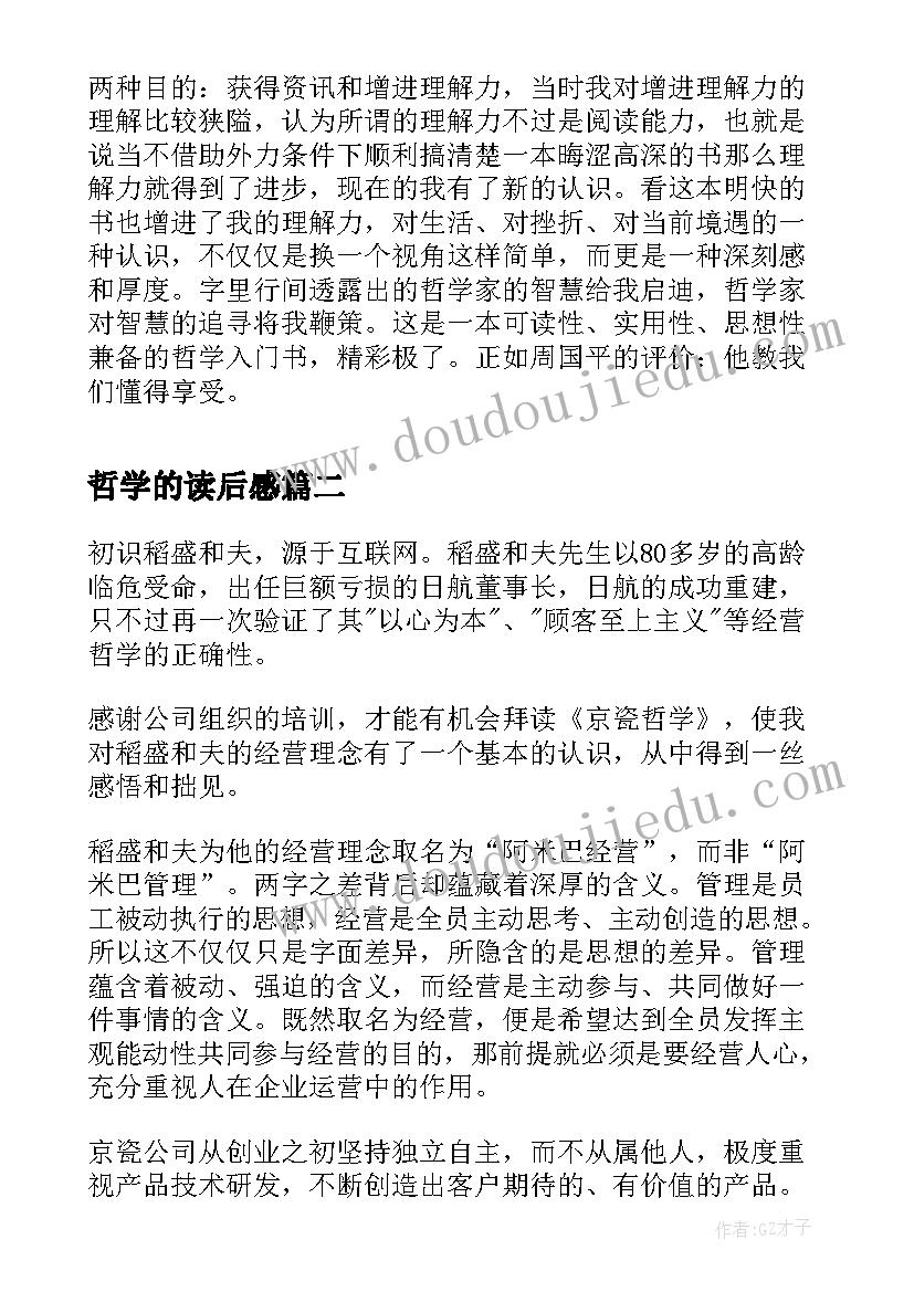 哲学的读后感(实用5篇)