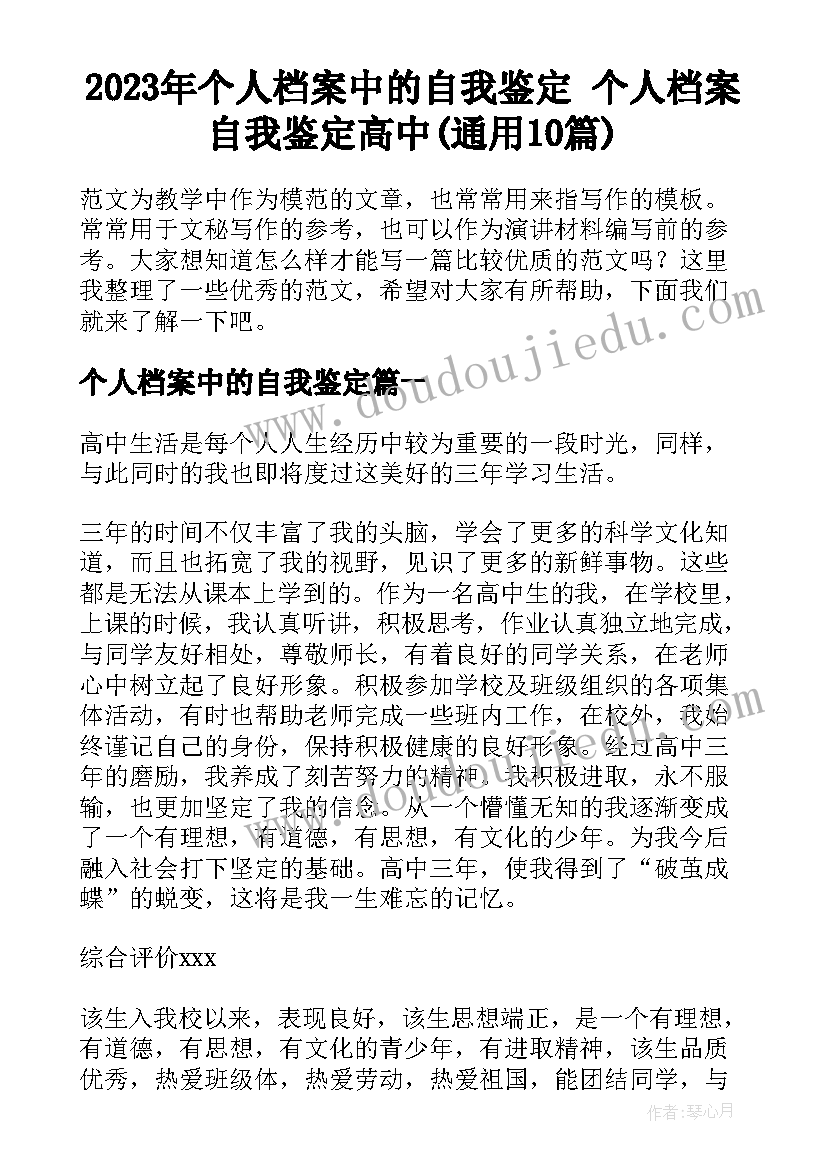 2023年个人档案中的自我鉴定 个人档案自我鉴定高中(通用10篇)