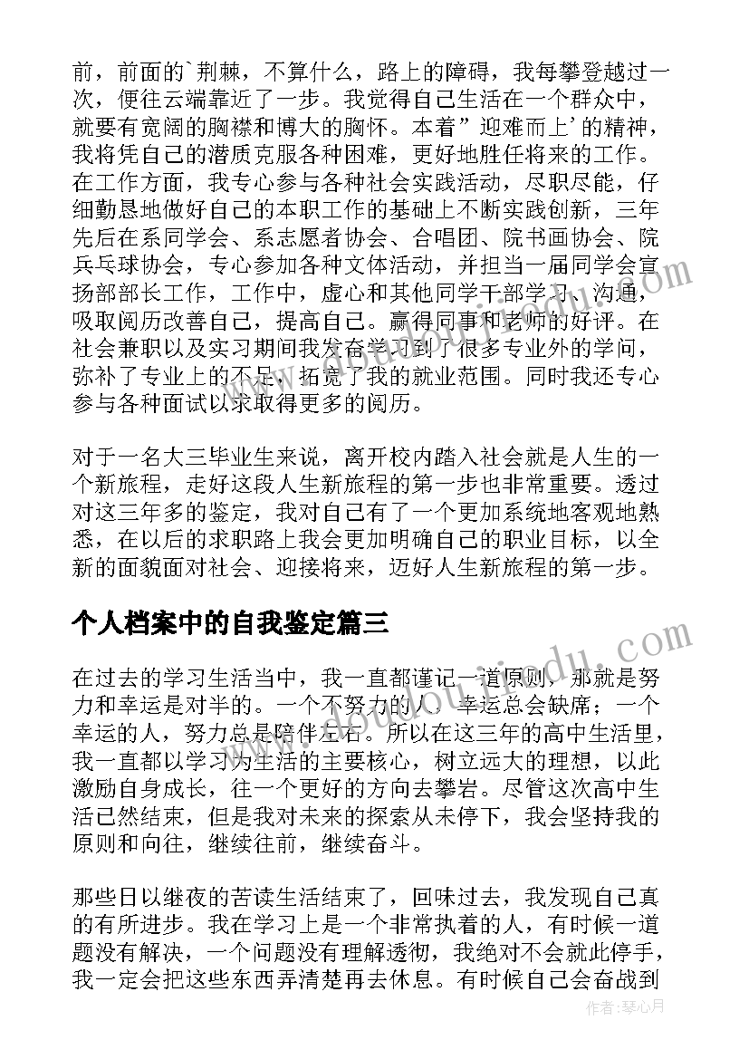 2023年个人档案中的自我鉴定 个人档案自我鉴定高中(通用10篇)