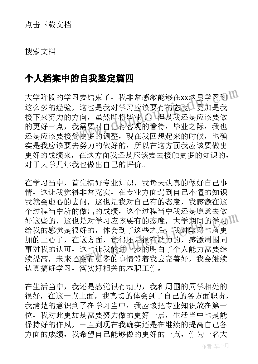 2023年个人档案中的自我鉴定 个人档案自我鉴定高中(通用10篇)