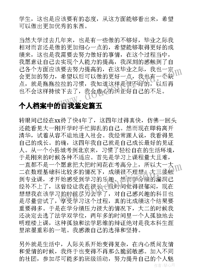 2023年个人档案中的自我鉴定 个人档案自我鉴定高中(通用10篇)