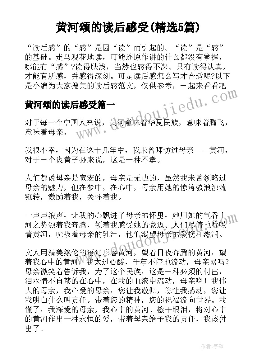 黄河颂的读后感受(精选5篇)