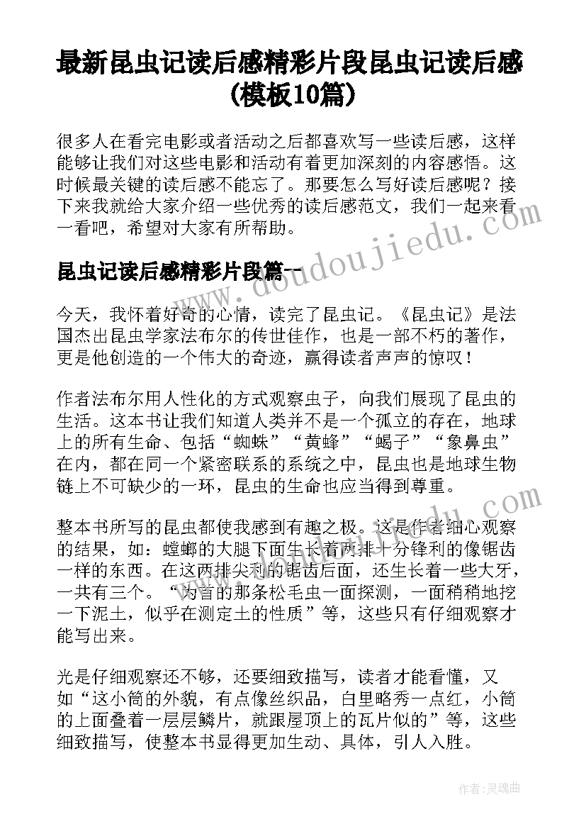 最新昆虫记读后感精彩片段 昆虫记读后感(模板10篇)