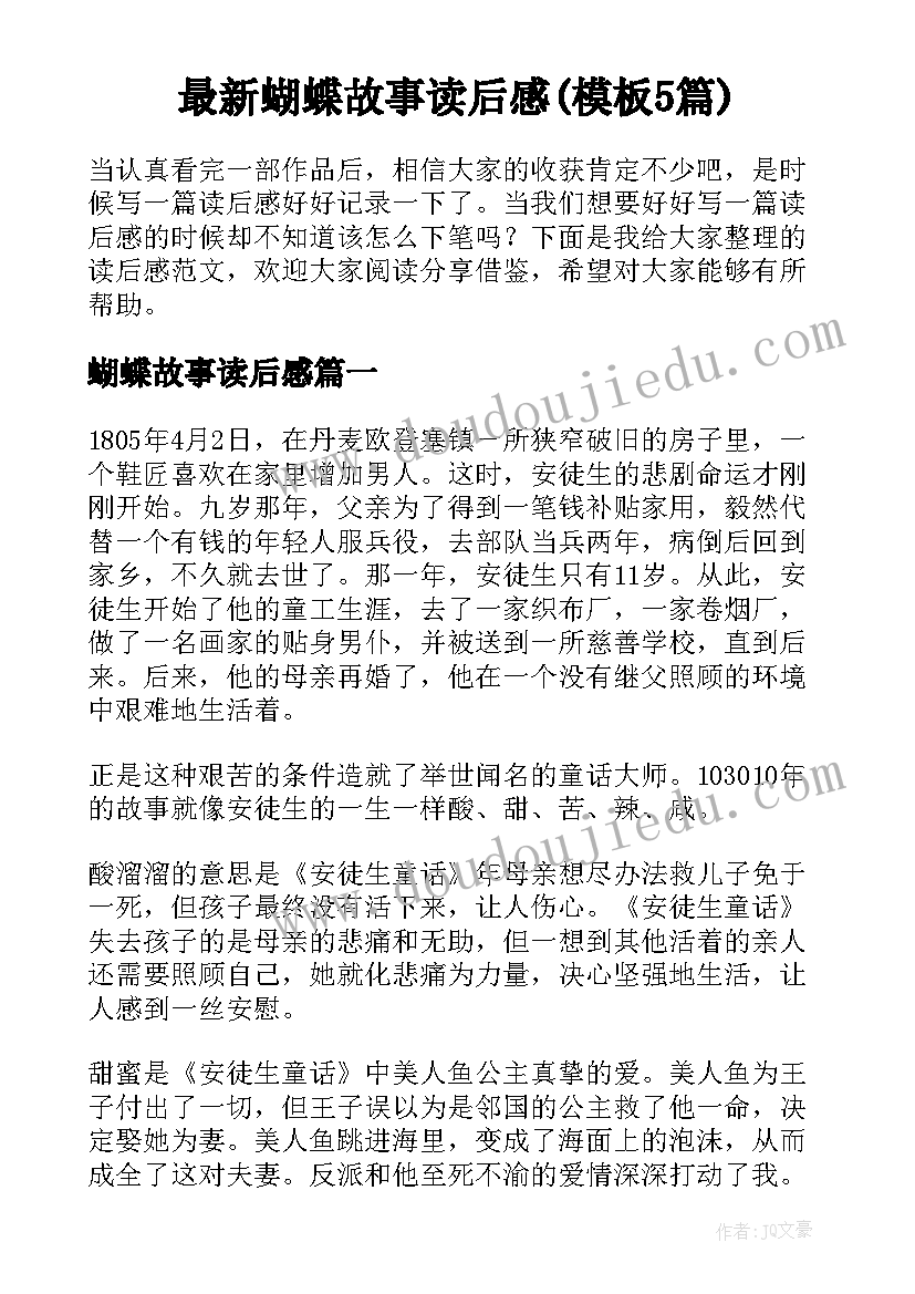 最新蝴蝶故事读后感(模板5篇)