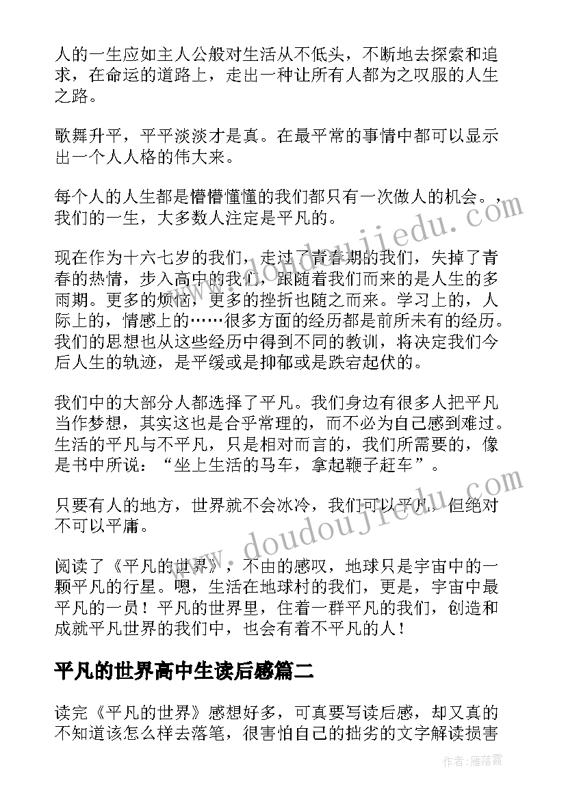 2023年平凡的世界高中生读后感 平凡的世界读后感高中(汇总5篇)