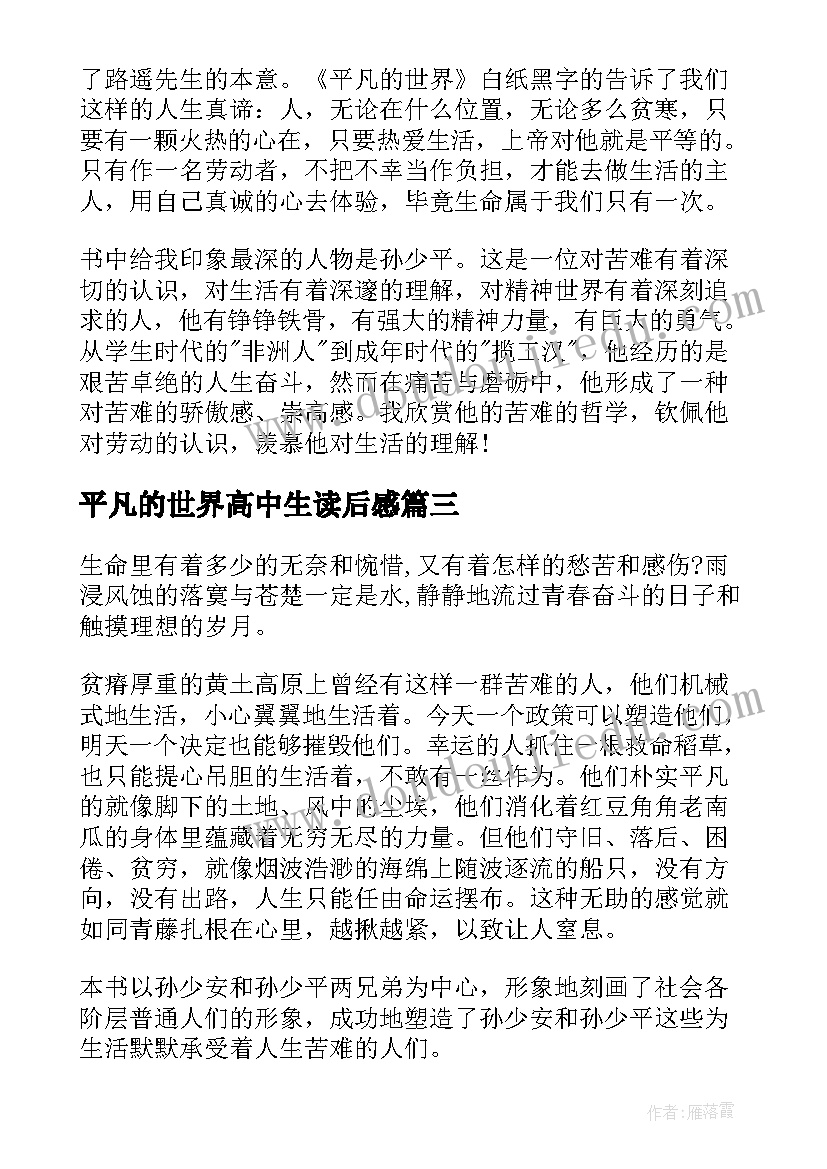 2023年平凡的世界高中生读后感 平凡的世界读后感高中(汇总5篇)