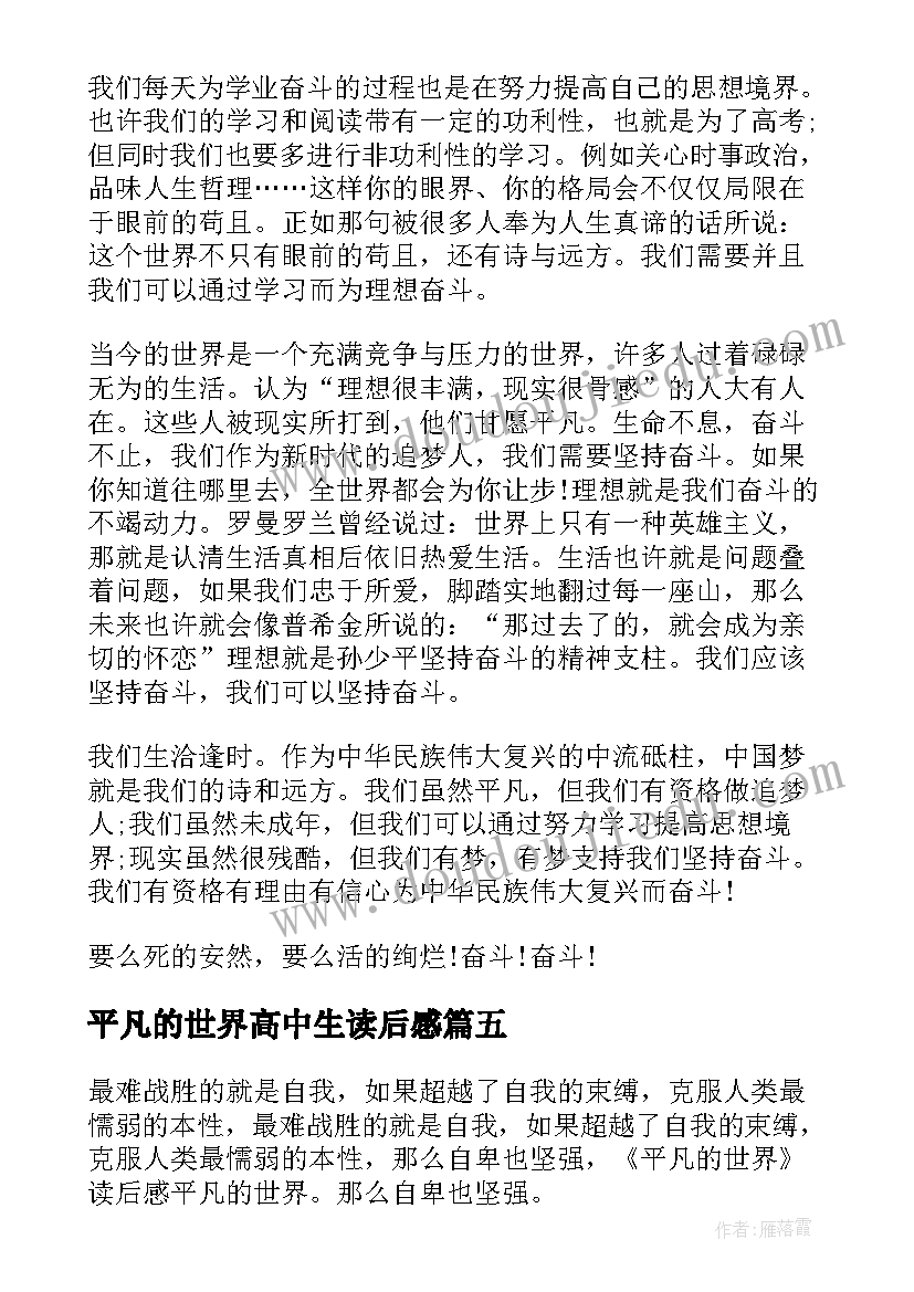 2023年平凡的世界高中生读后感 平凡的世界读后感高中(汇总5篇)