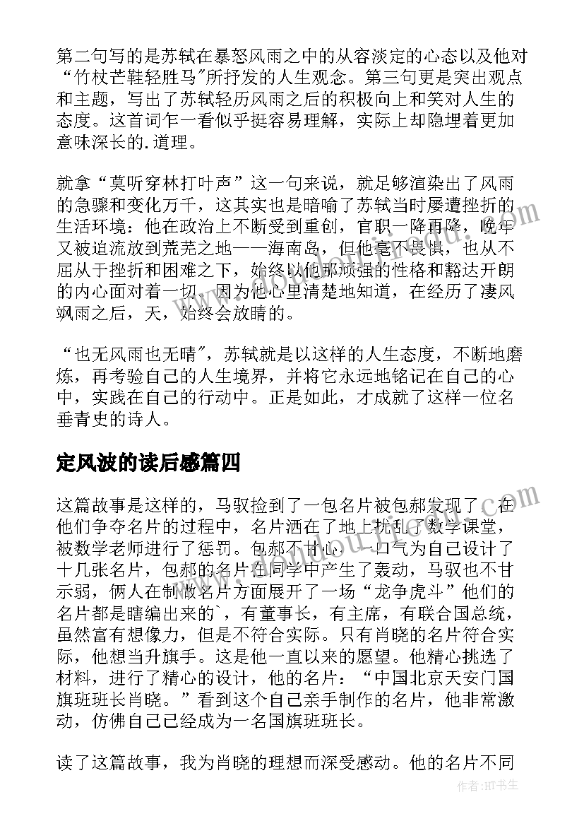 定风波的读后感(汇总5篇)