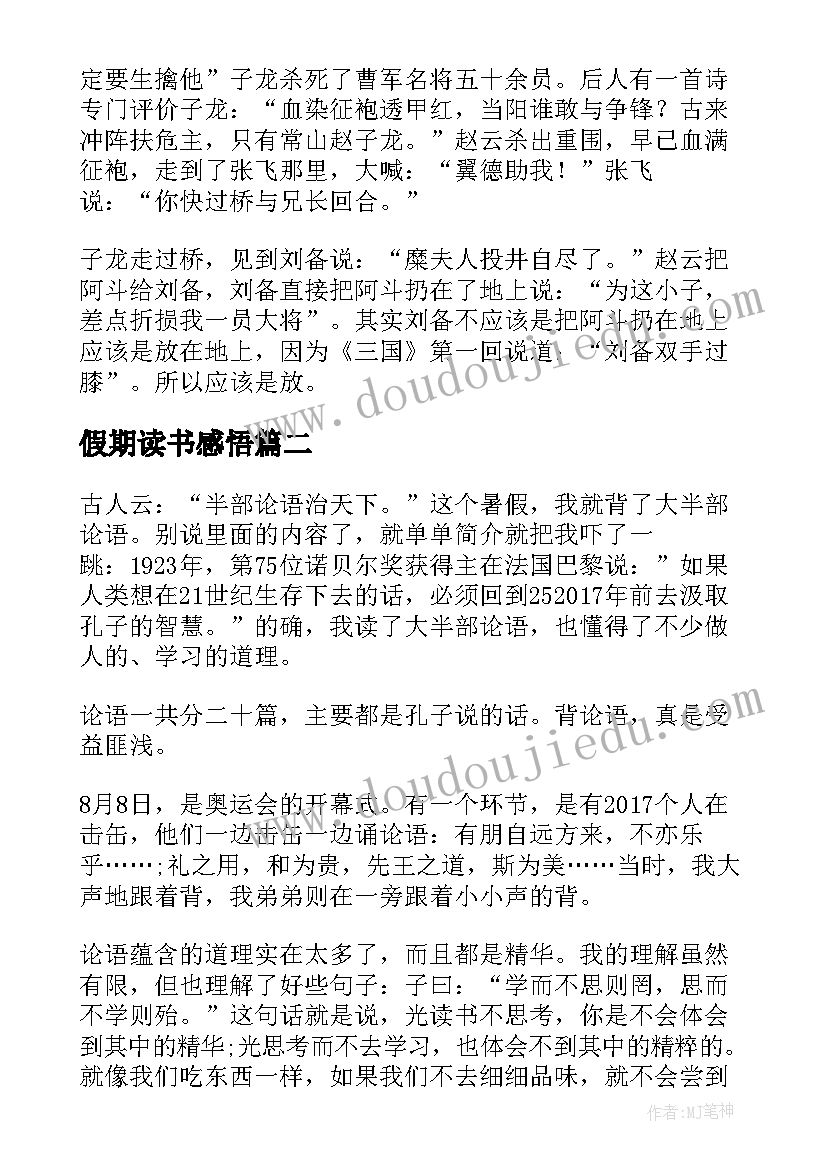 2023年假期读书感悟(实用5篇)