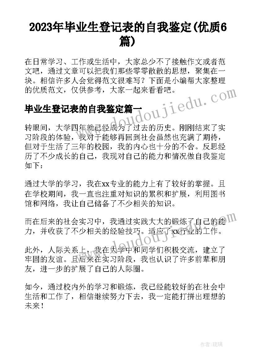 2023年毕业生登记表的自我鉴定(优质6篇)