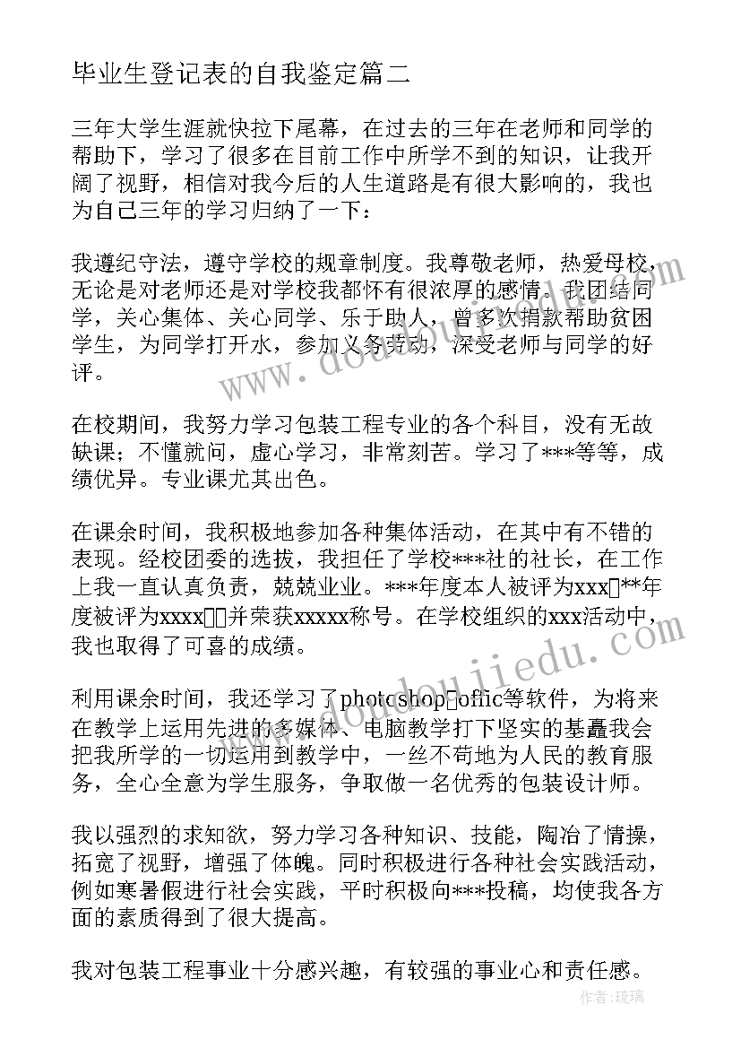 2023年毕业生登记表的自我鉴定(优质6篇)