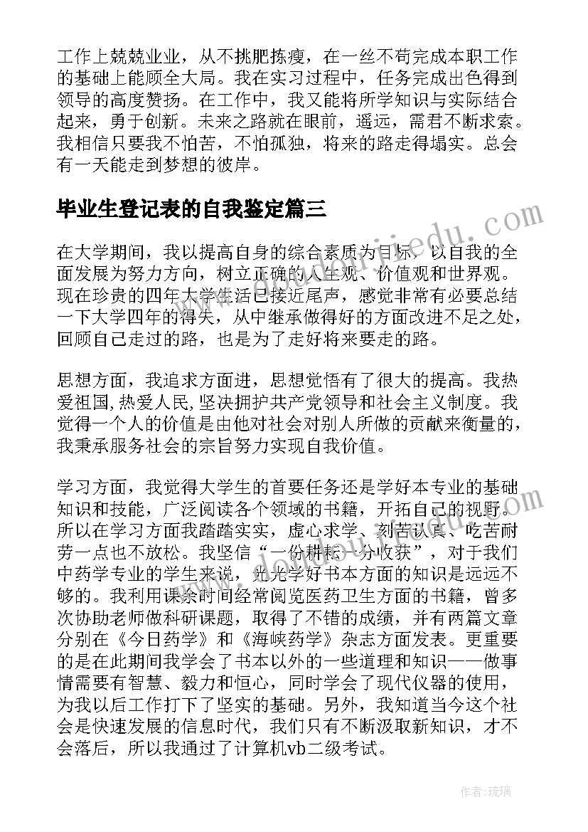 2023年毕业生登记表的自我鉴定(优质6篇)