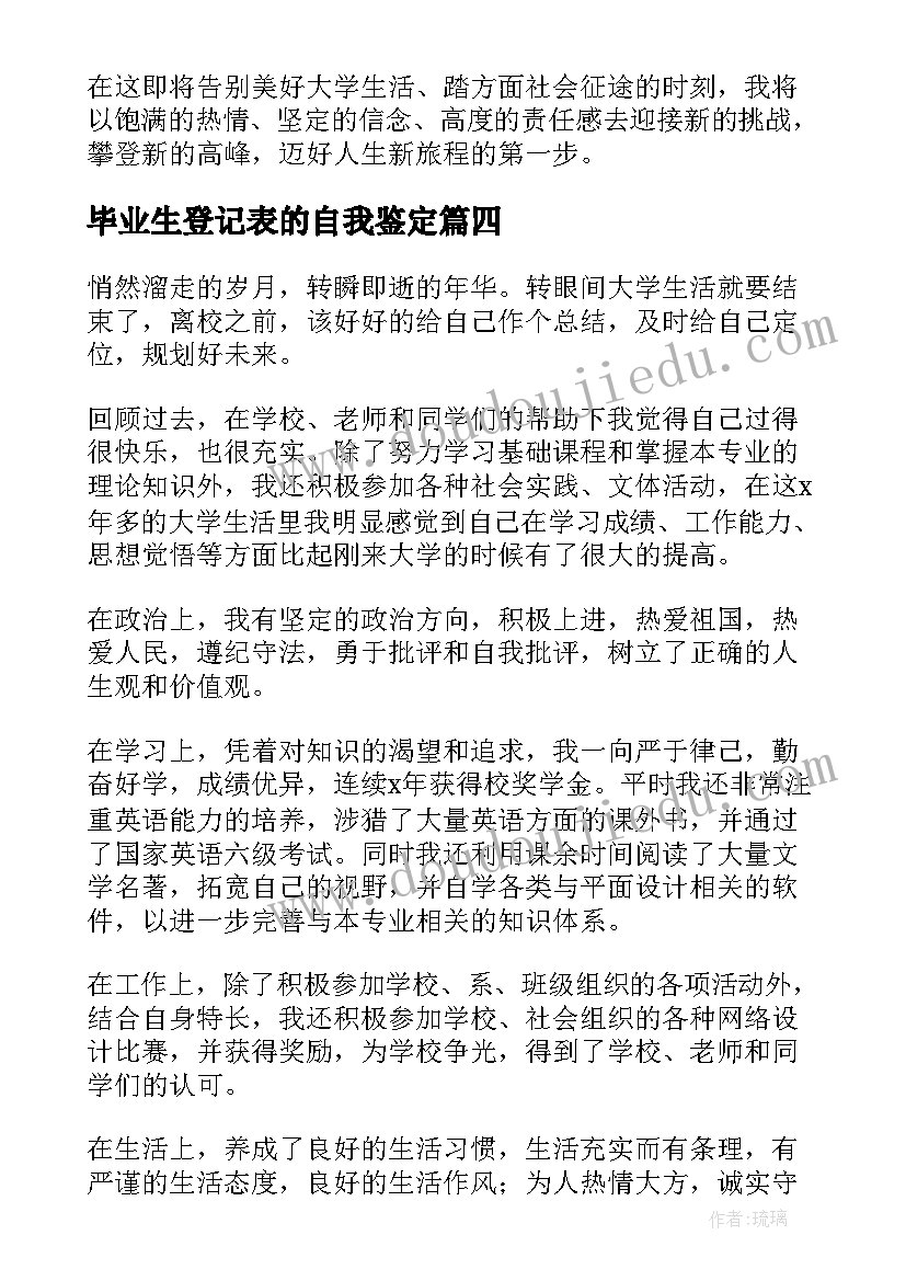 2023年毕业生登记表的自我鉴定(优质6篇)