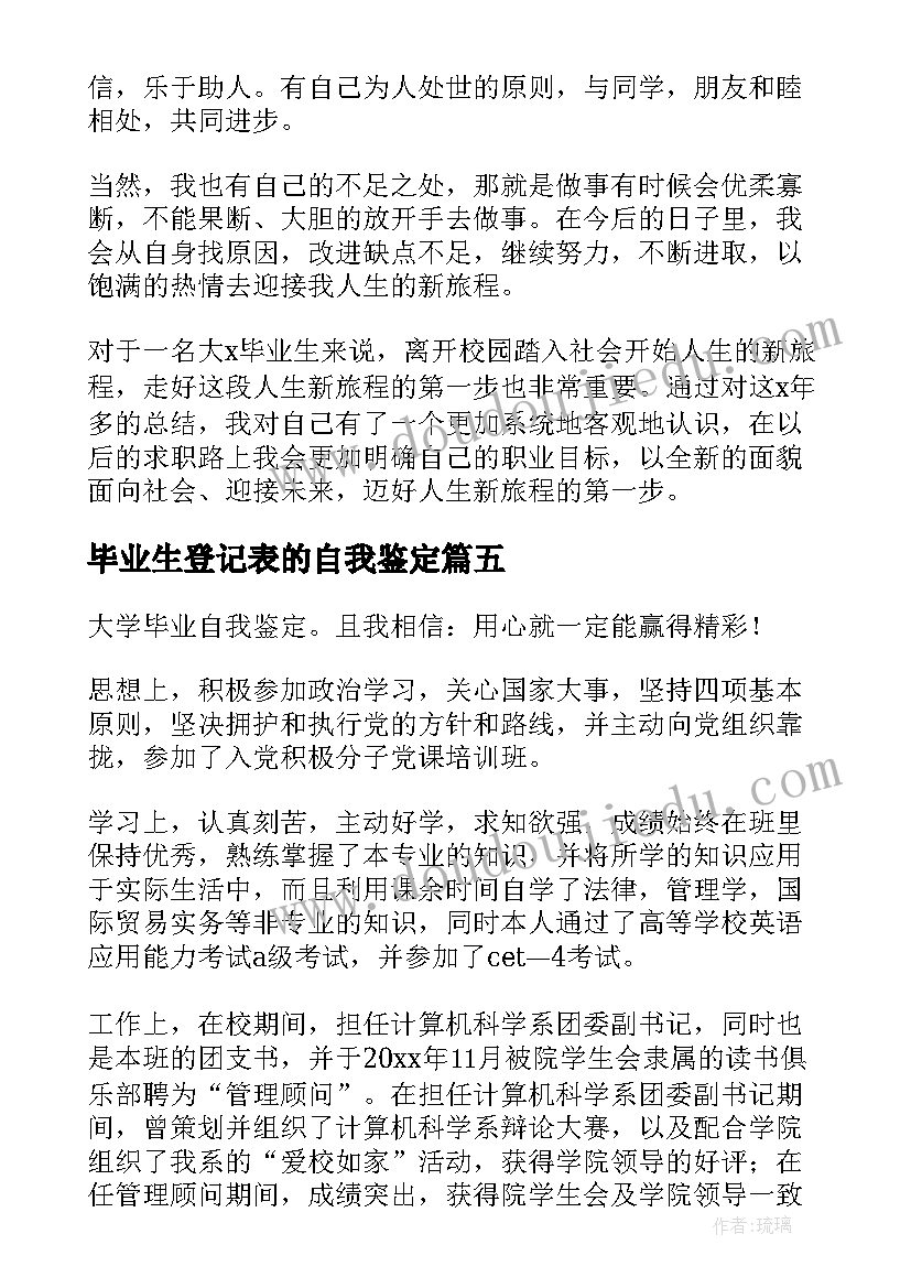 2023年毕业生登记表的自我鉴定(优质6篇)