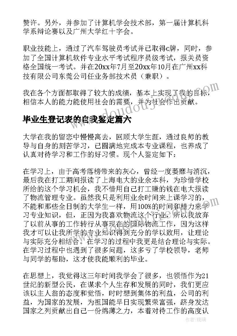 2023年毕业生登记表的自我鉴定(优质6篇)