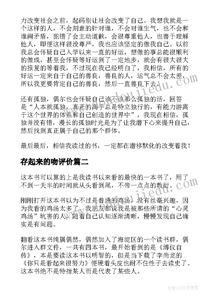 最新存起来的吻评价 你只是看起来很努力读后感(实用10篇)