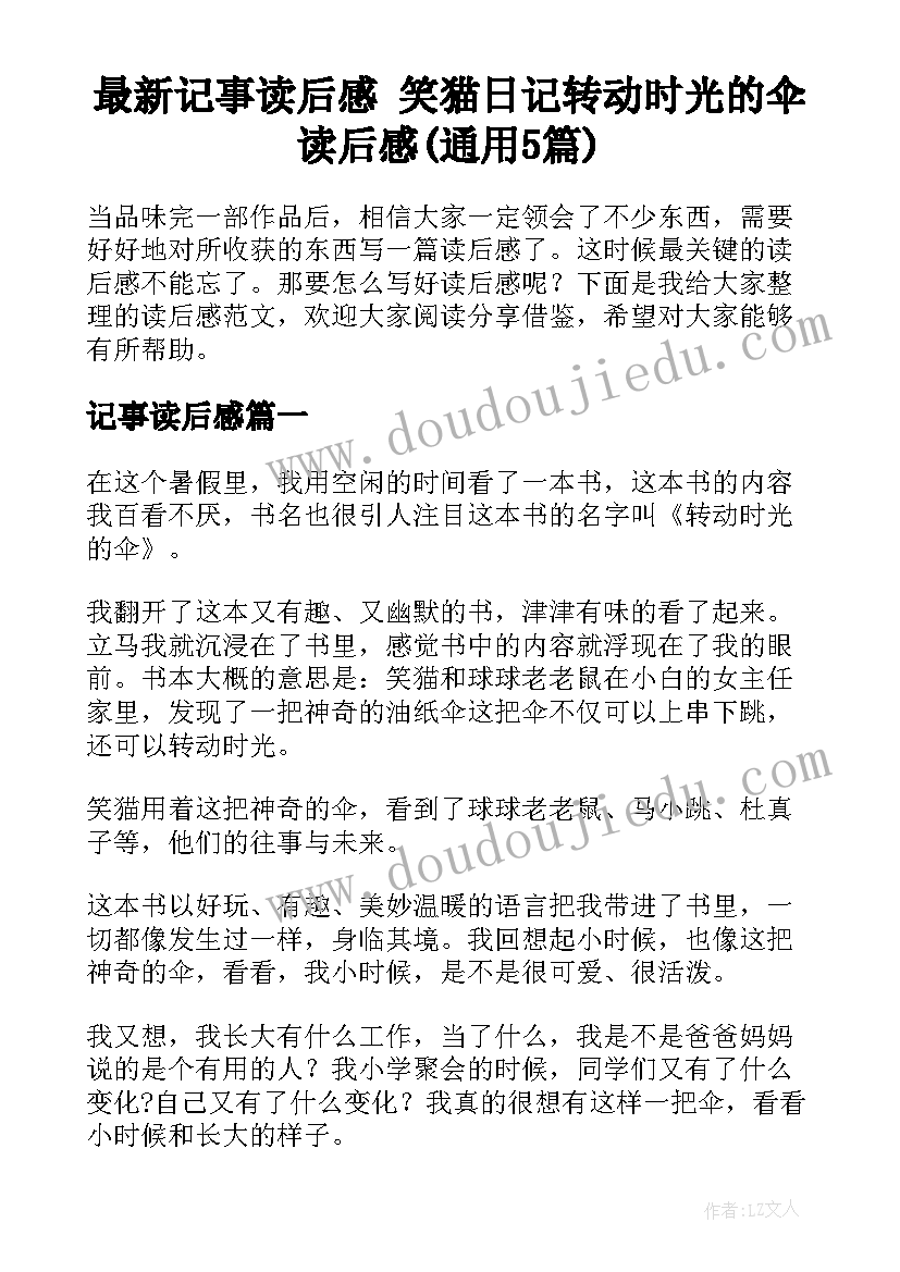 最新记事读后感 笑猫日记转动时光的伞读后感(通用5篇)