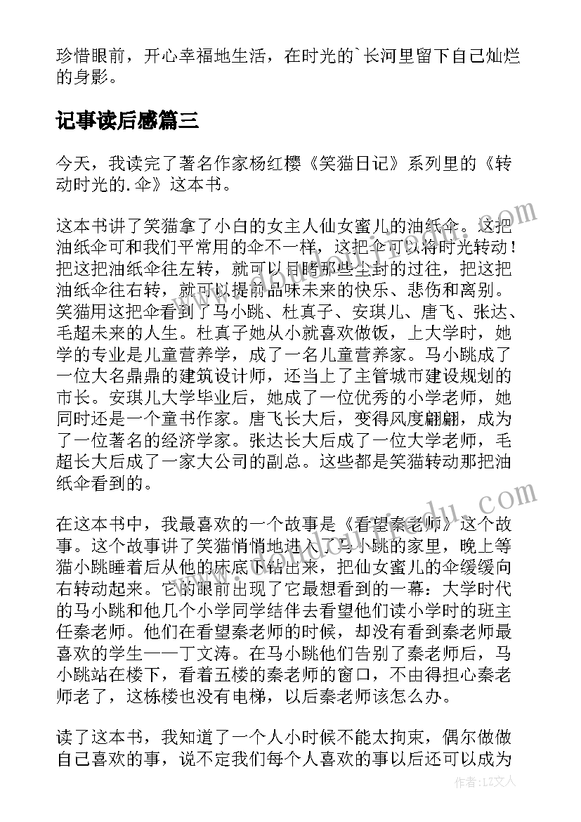 最新记事读后感 笑猫日记转动时光的伞读后感(通用5篇)