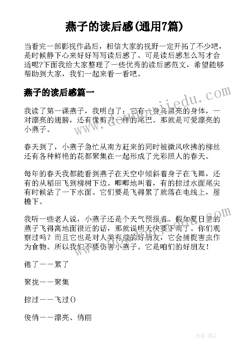 燕子的读后感(通用7篇)