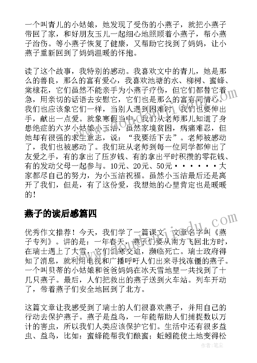 燕子的读后感(通用7篇)