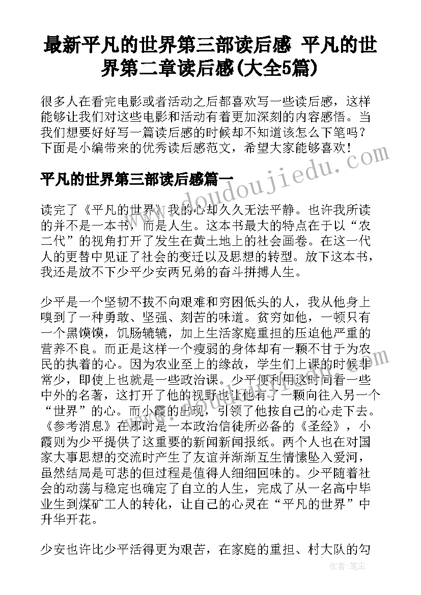 最新平凡的世界第三部读后感 平凡的世界第二章读后感(大全5篇)