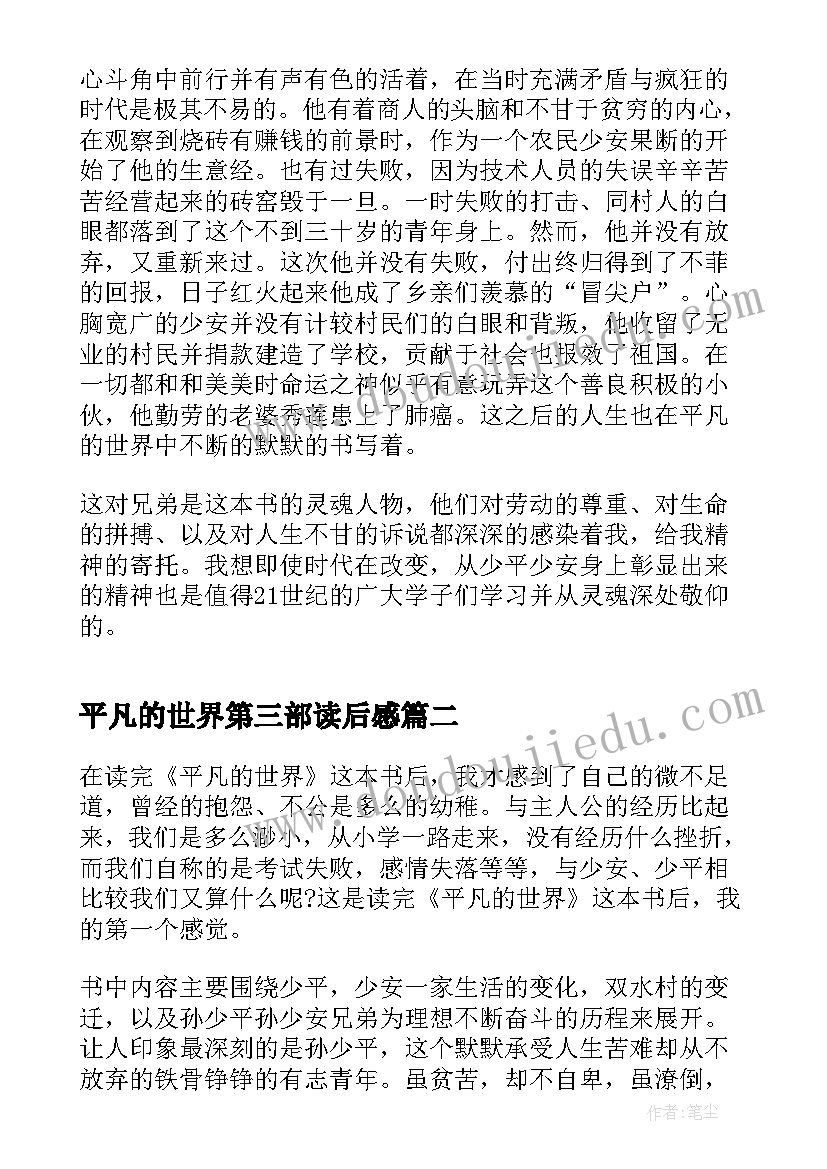 最新平凡的世界第三部读后感 平凡的世界第二章读后感(大全5篇)