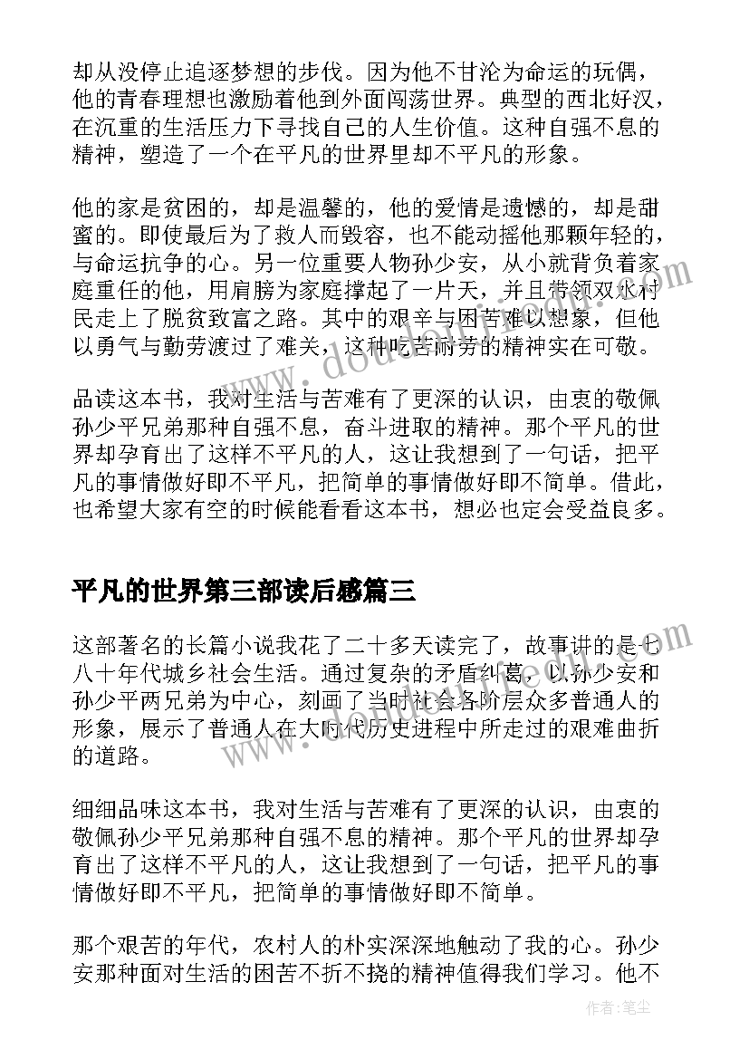 最新平凡的世界第三部读后感 平凡的世界第二章读后感(大全5篇)