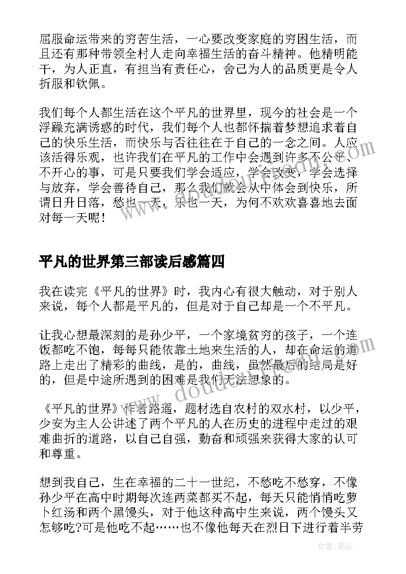 最新平凡的世界第三部读后感 平凡的世界第二章读后感(大全5篇)