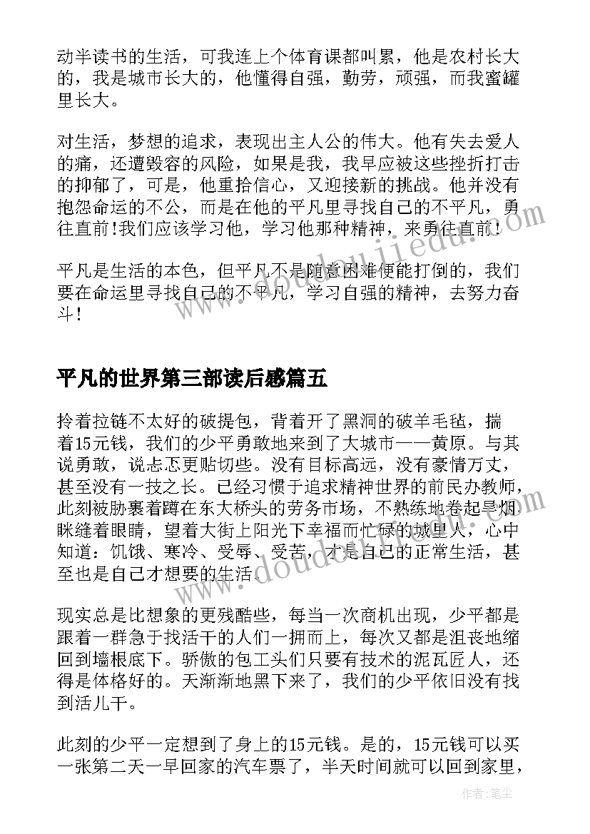 最新平凡的世界第三部读后感 平凡的世界第二章读后感(大全5篇)