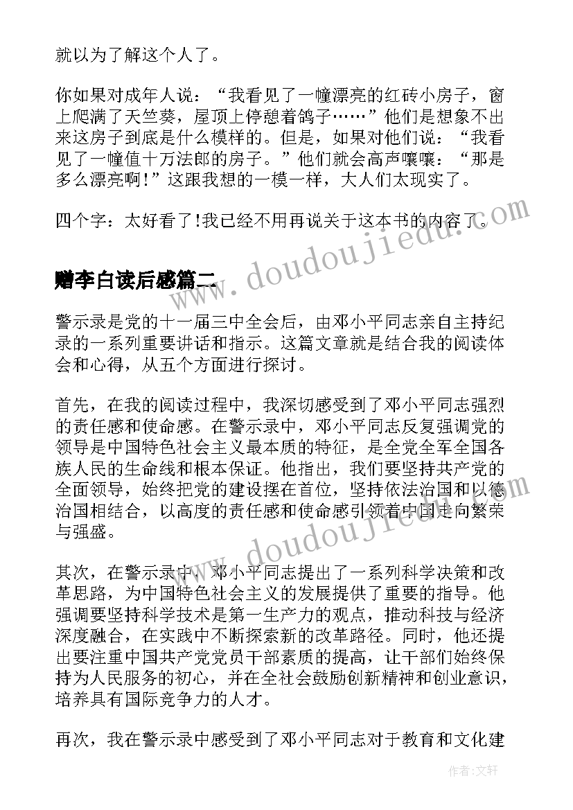 2023年赠李白读后感(大全7篇)