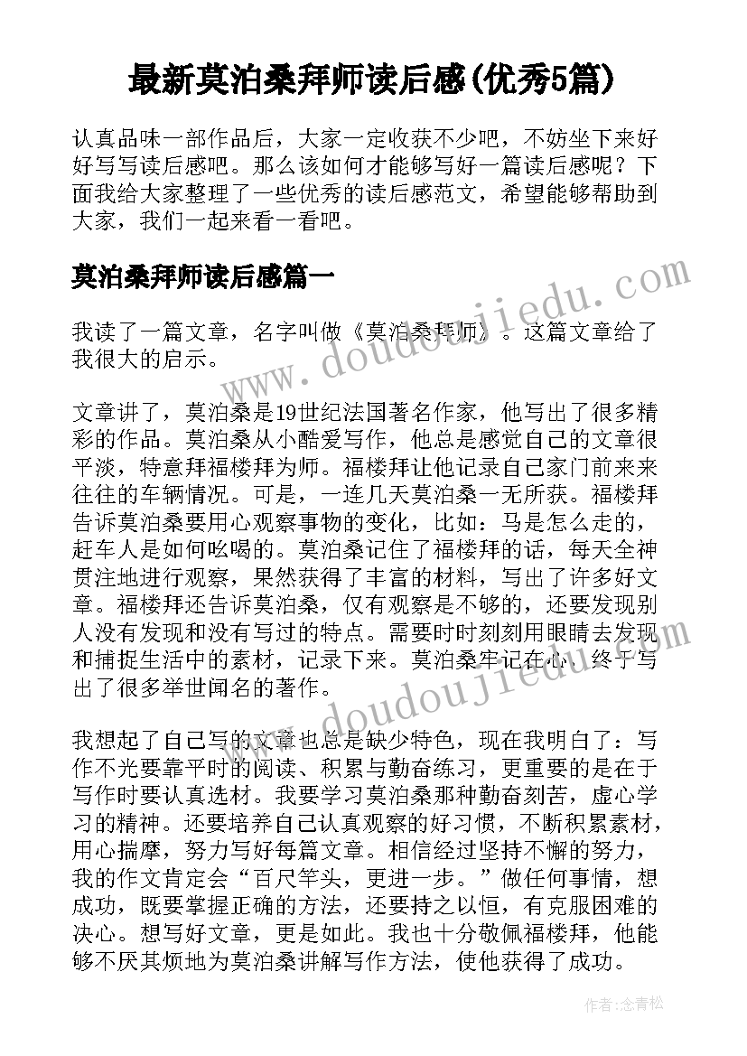 最新莫泊桑拜师读后感(优秀5篇)