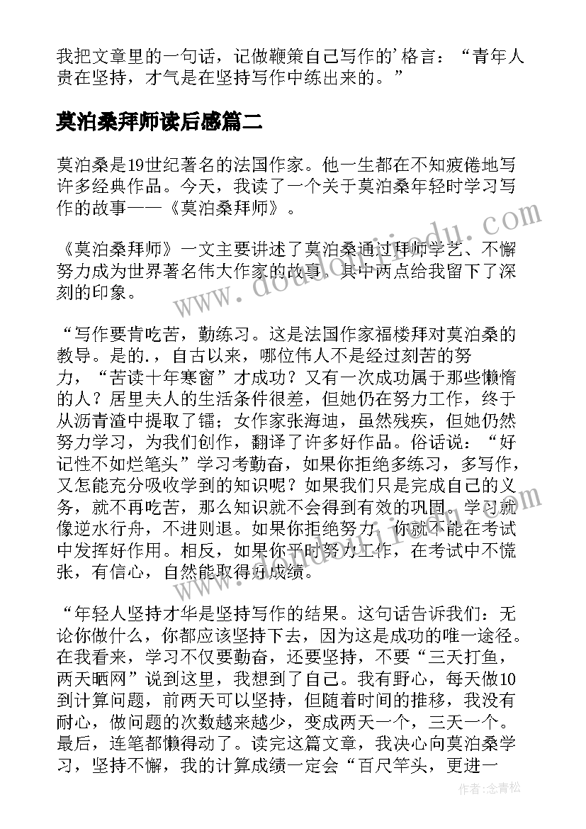 最新莫泊桑拜师读后感(优秀5篇)